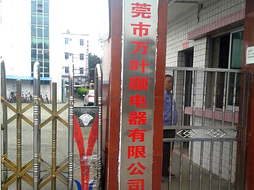 東莞市萬(wàn)葉順電氣有限公司